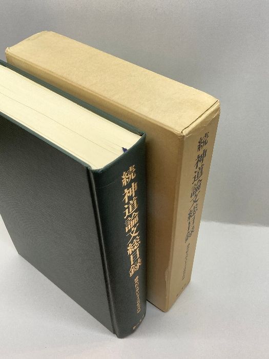 神道論文総目録/第一書房/国学院大学日本文化研究所（単行本） 神道論文総目録 続 第一書房 国学院大学日本文化研究所 - メルカリ