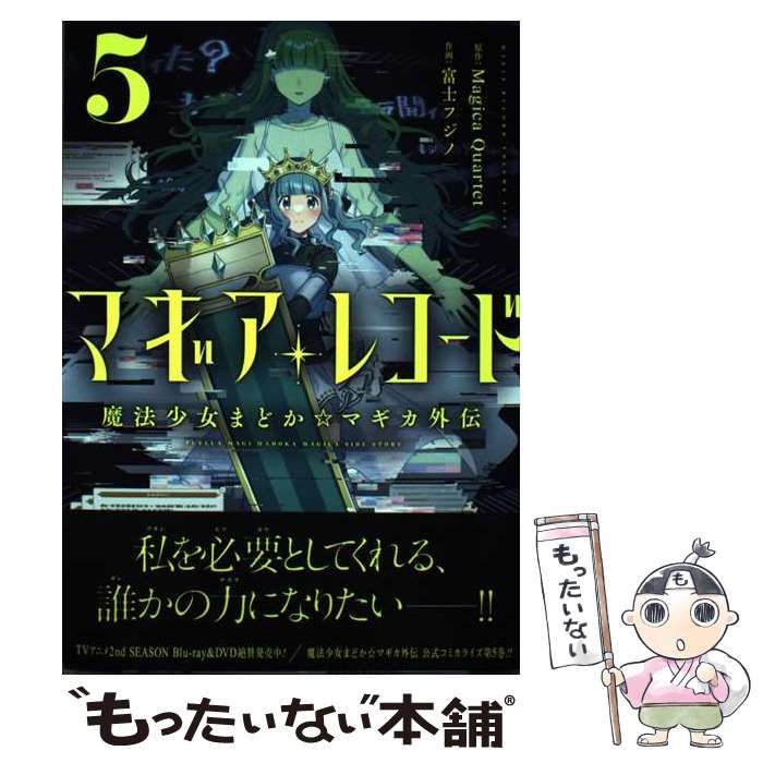 【中古】DVD▼マギアレコード 魔法少女まどか☆マギカ外伝(5枚セット)1、2、3、4、5 レンタル落ち 全5巻 Amazon.co.jp: マギアレコード 魔法少女まどか☆マギカ外伝 1、2