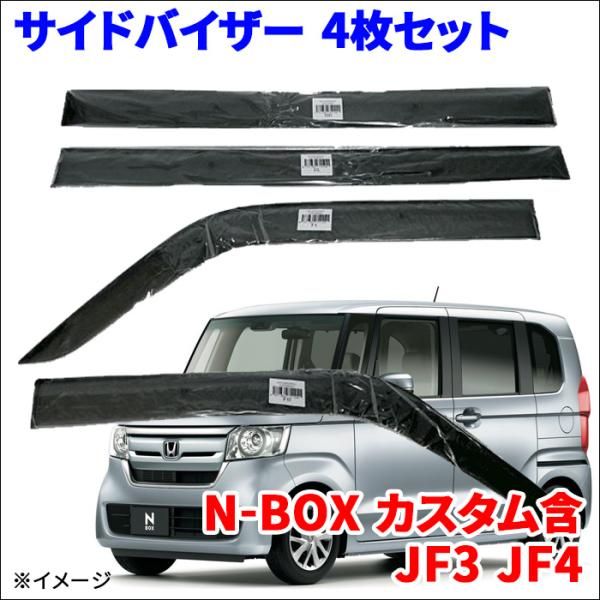 N-BOX カスタム含 JF3 JF4 サイドバイザー ドアバイザー VA-H019NXJ 4枚 スモークバイザー