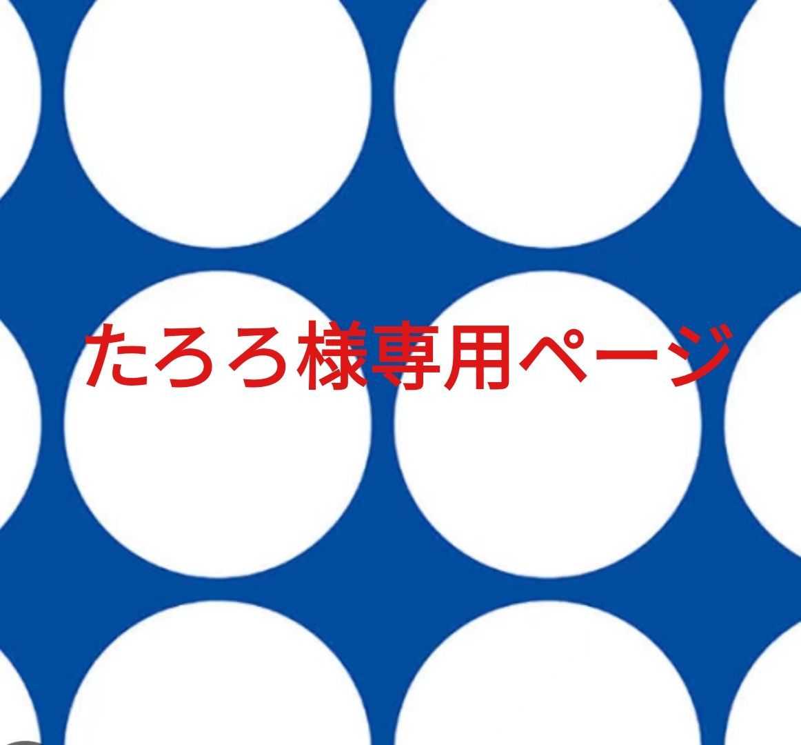 たろろ様専用ページです。 - メルカリ