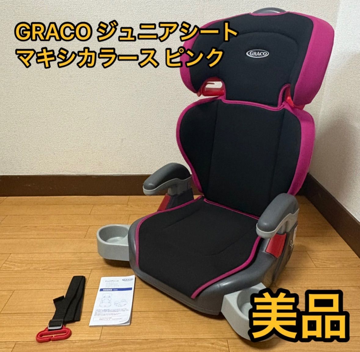 美品 グレコ(GRACO) ジュニアシート マキシカラーズ ピンク