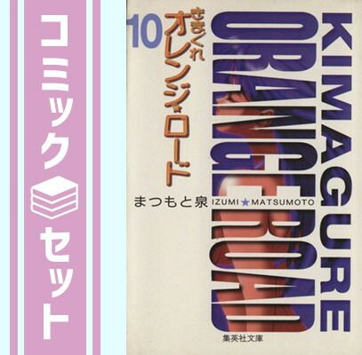 きまぐれオレンジ☆ロード 全10巻セット　文庫版 きまぐれオレンジロード 全10巻完結(文庫版) [マーケット