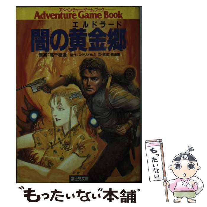 中古】 闇の黄金郷 (富士見ドラゴンブック) / 森田繁、高千穂遥  