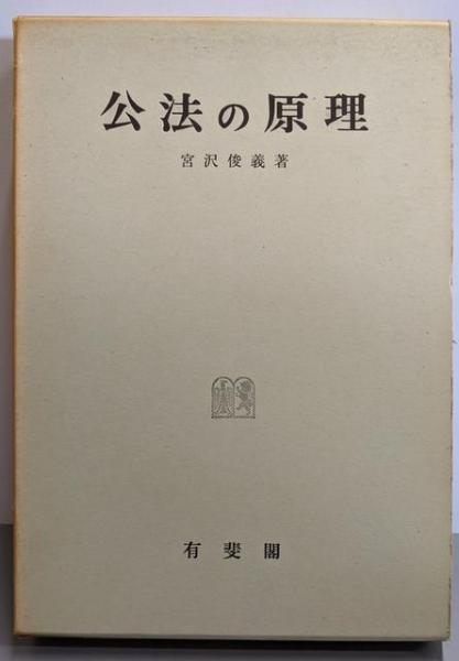 【中古】公法の原理／宮沢俊義 著／有斐閣 公法の原理 | 宮沢 俊義 |本 | 通販 | Amazon