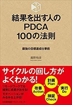 【中古】結果を出す人のPDCA100の法則 最強の目標達成仕事術 (100の法則シリーズ)