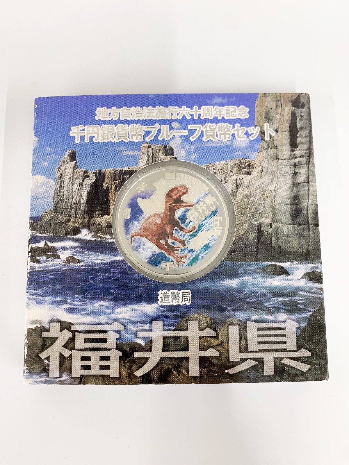 ＆ 地方自治法施行六十周年記念 千円銀貨幣 プルーフ貨幣セッ