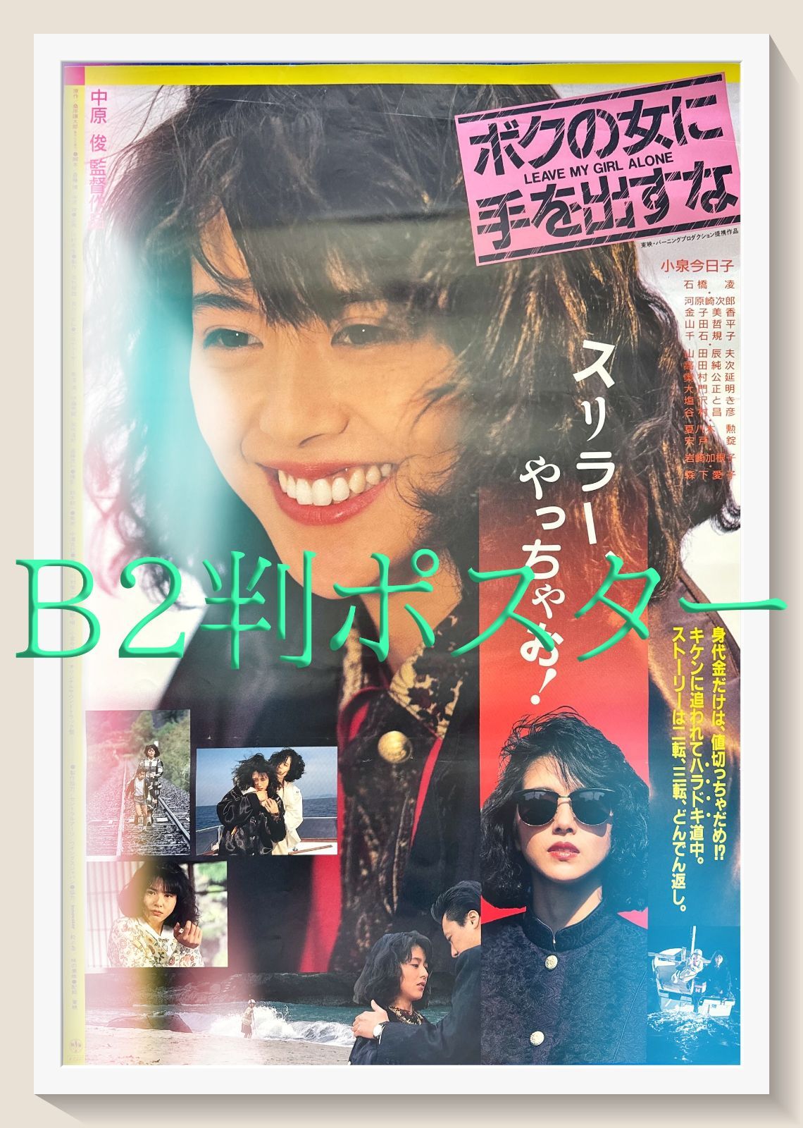 id『ボクの女に手を出すな』映画オリジナルB2判ポスター id05871 小泉