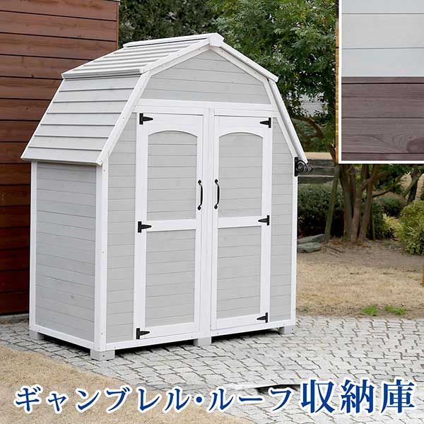 物置 屋外 木製 倉庫 収納庫 大型 北欧風 ギャンブレル屋根 幅161cm 奥行90cm 高さ187cm 天然木 庭 物入れ おしゃれ カントリー調 ナチュラル かわいい ヨーロッパ風 アウトドア用品 灯油ポリタンク ガーデニング用品 キャンプ用品 スポーツ