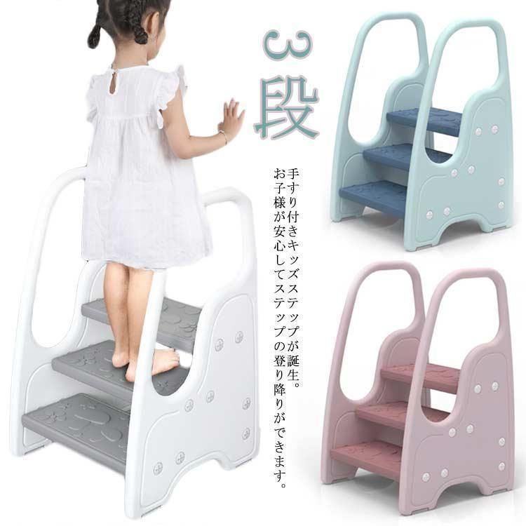 踏み台 3段 子供 キッズステップ 便利 ステップ台 手すり付き 滑り止め付き 子ども こども キッズ ふみ台 トイレ 洗面所 手洗い トイレトレ