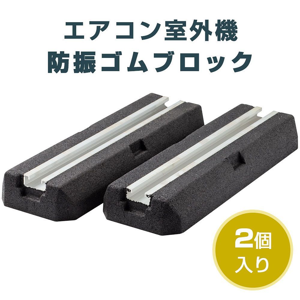 在庫処分】防振ゴムブロック エアコン室外機 防振ブロック 2個入り