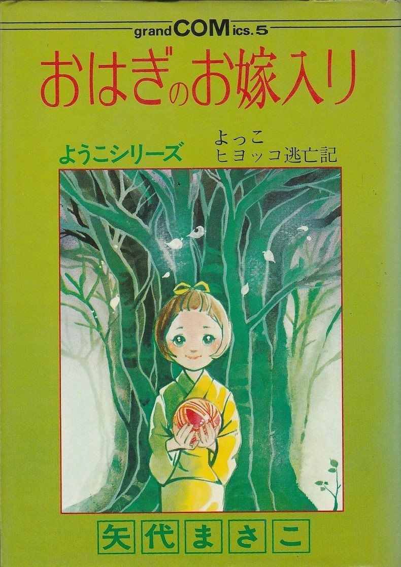 おはぎのお嫁入り 1979年 グランドコミックス