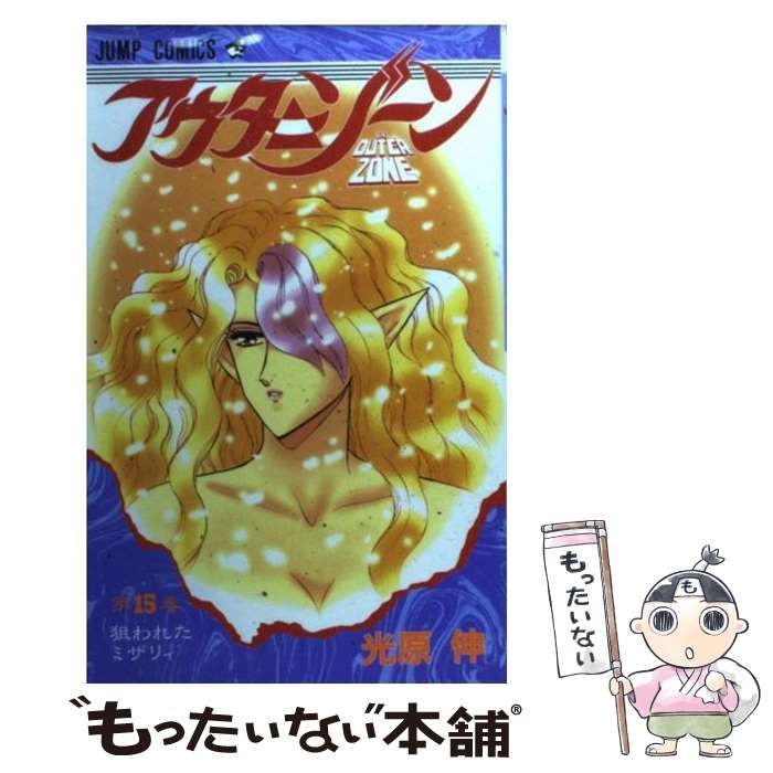 アウターゾーン 1～15巻 漫画 全巻セット 完結 ジャンプコミックス 光