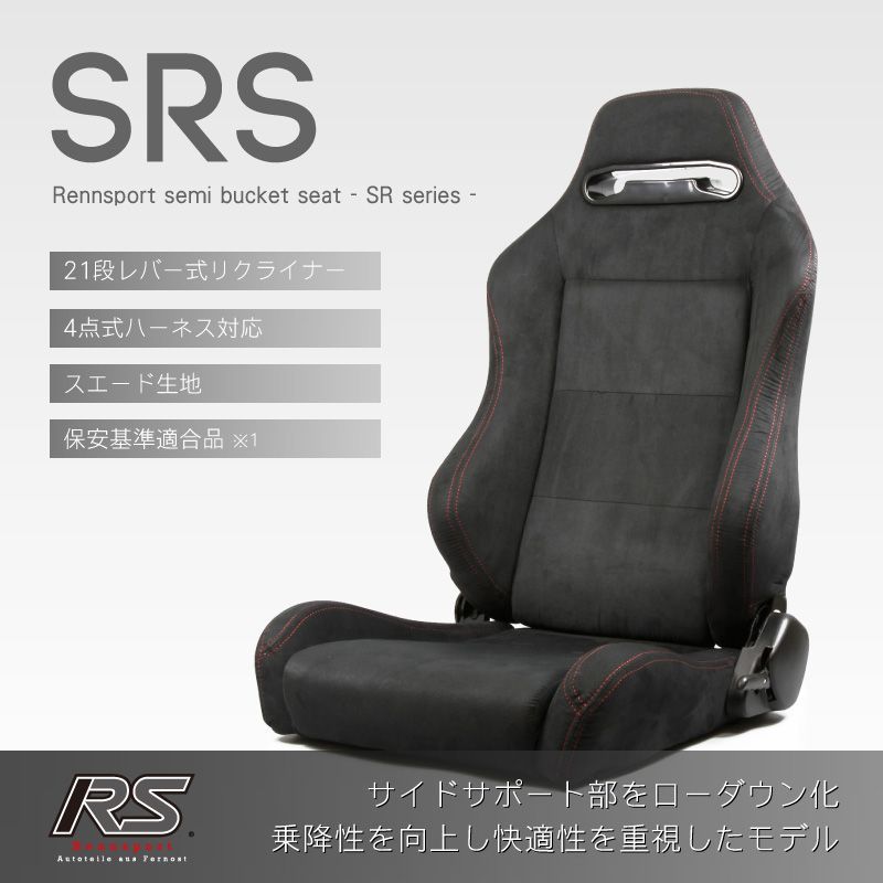 Rennsport セミバケットシート ブラック スエード アルカンターラ調 21段階レバー式リクライニング SRS|スエード黒