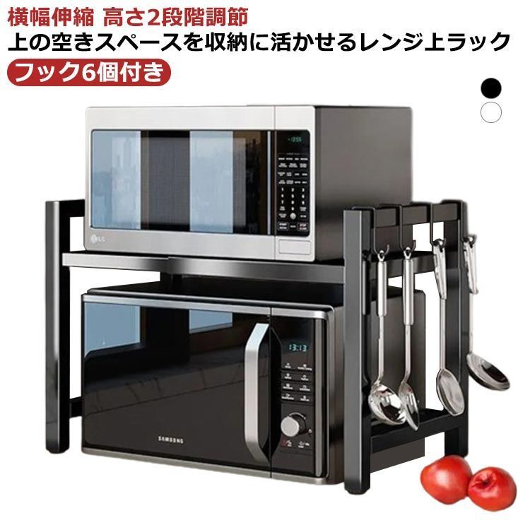 レンジ上 ラック 2段 レンジ上ラック 伸縮 幅40～64cm レンジ台 50幅 60幅 スリム レンジ棚 キッチン収納 レンジ収納 大型レンジ対応 電子レンジ台 フック6個付き トースター 炊飯器 XNZW385