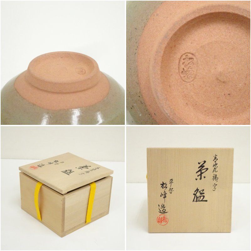 京焼 松峰造 高麗福ノ字茶碗（共箱） 茶道 抹茶 おしゃれ 抹茶茶碗