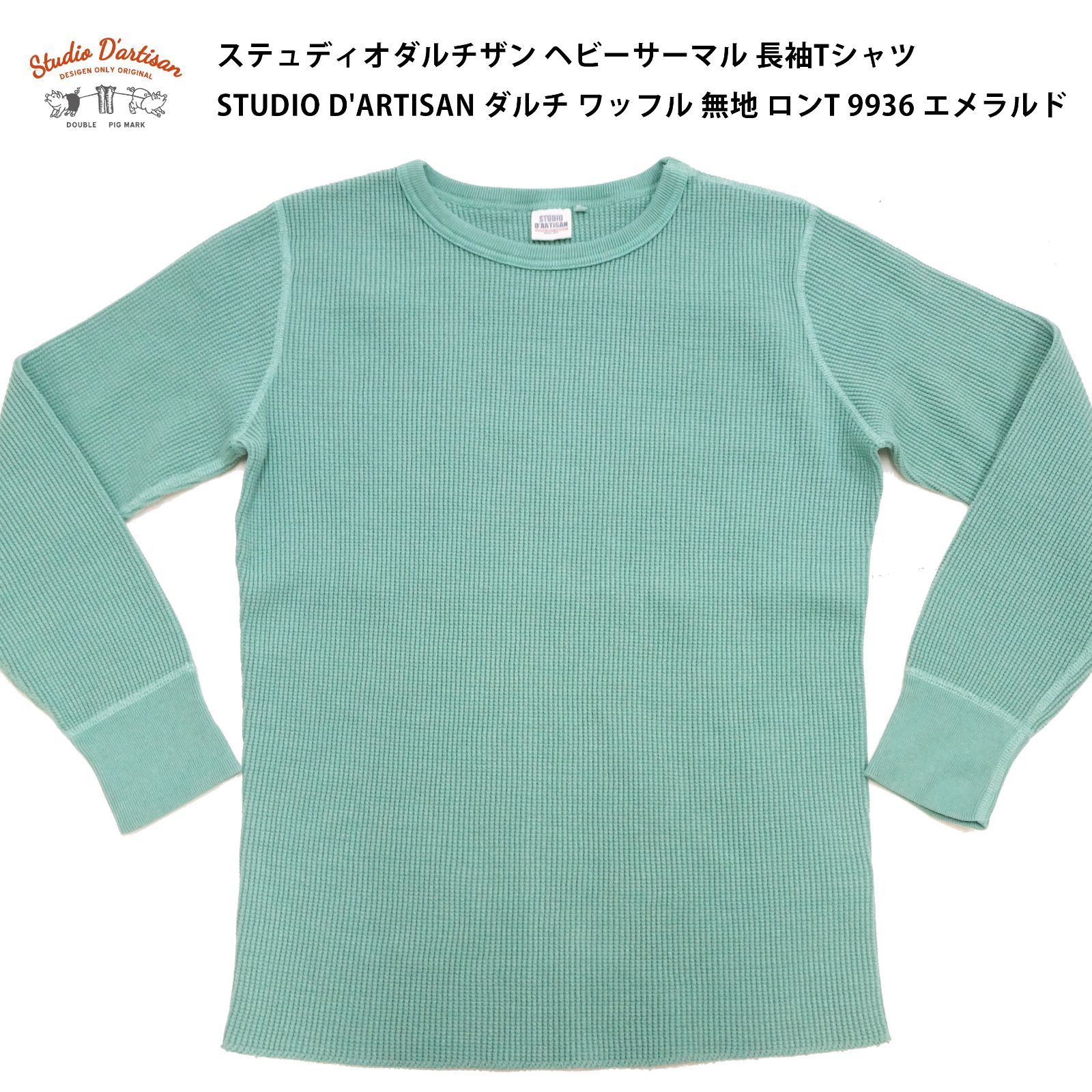 ステュディオダルチザン ヘビーサーマル 長袖Tシャツ STUDIO D ARTISAN ダルチ ワッフル 無地 ロンT 9936 エメラルド