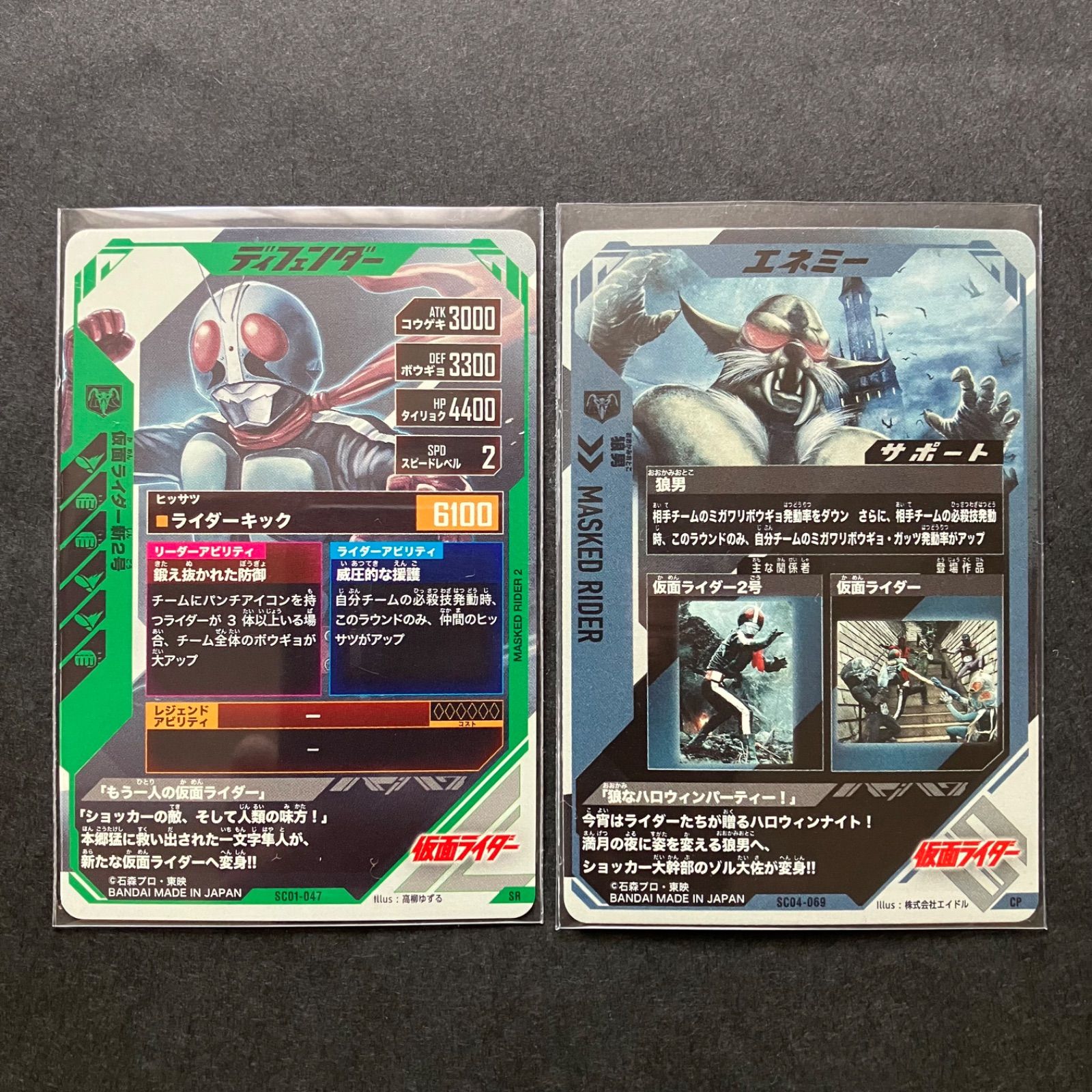 ガンバレジェンズ SR / CP 仮面ライダー新2号 & 狼男 2枚セット
