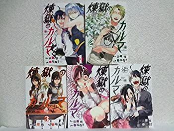 大得価，定番 【中古】「非常に良い」煉獄のカルマ コミック 1-5巻セット (講談社コミックス) その他