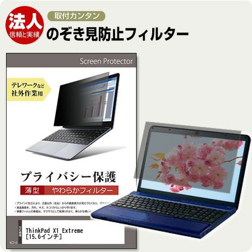  Lenovo ThinkPad X1 Extreme [15.6インチ] 覗き見防止 のぞき見防止 プライバシー フィルター ソフト ブルーライトカット 着脱簡単 取り外し可能 反射防止 キズ防止 メール便送料無料 jgs その他