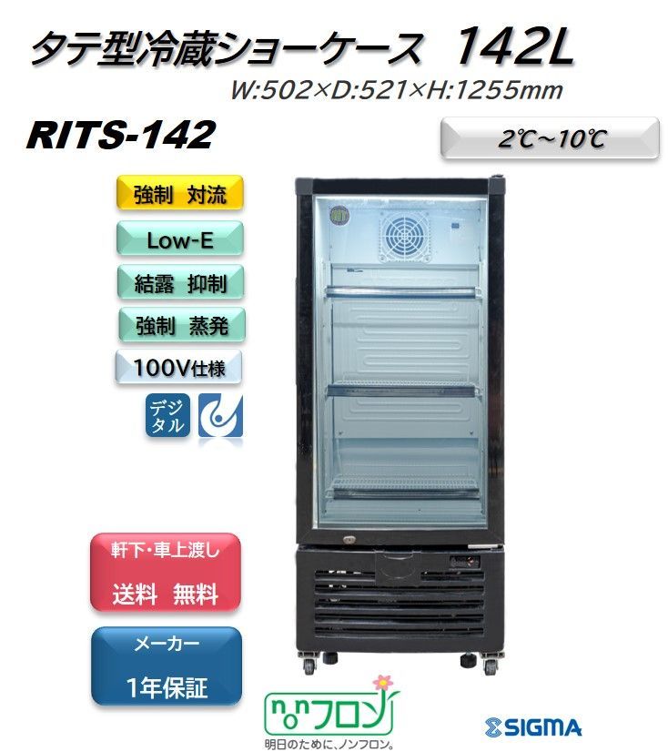 RITS-142 RITタテ型冷蔵ショーケース 【新品 保証付】JCM