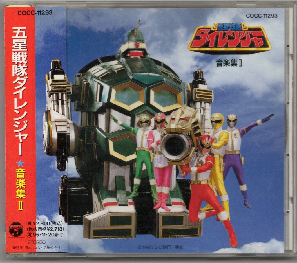 五星戦隊ダイレンジャー 音楽集Ⅱ CD Amazon.com: 五星戦隊ダイレンジャー音楽集II: CDs y Vinilo