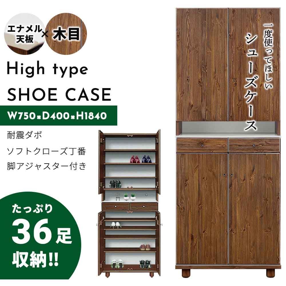 シューズボックス　75H　(ハイ) ダーク（オプション脚2本：311～410mm)