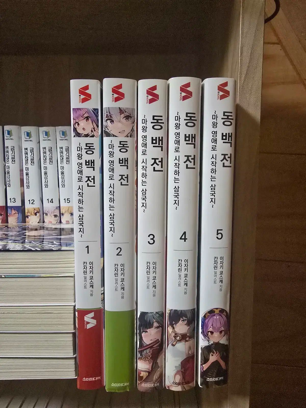 冬柏戦 麻王令嬢で始める三国志 1 5 (オール初版 完結)
