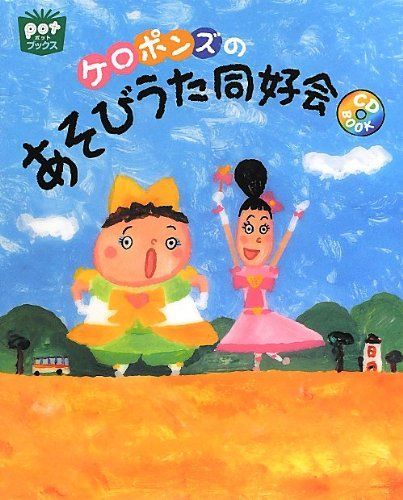 ケロポンズのあそびうた同好会 (ポットブックス)