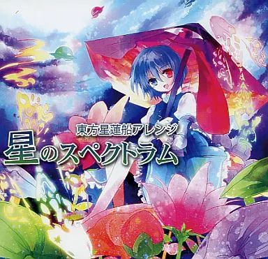 中古】同人音楽CDソフト 星のスペクトラム / 村里翔太の音楽堂 - メルカリ