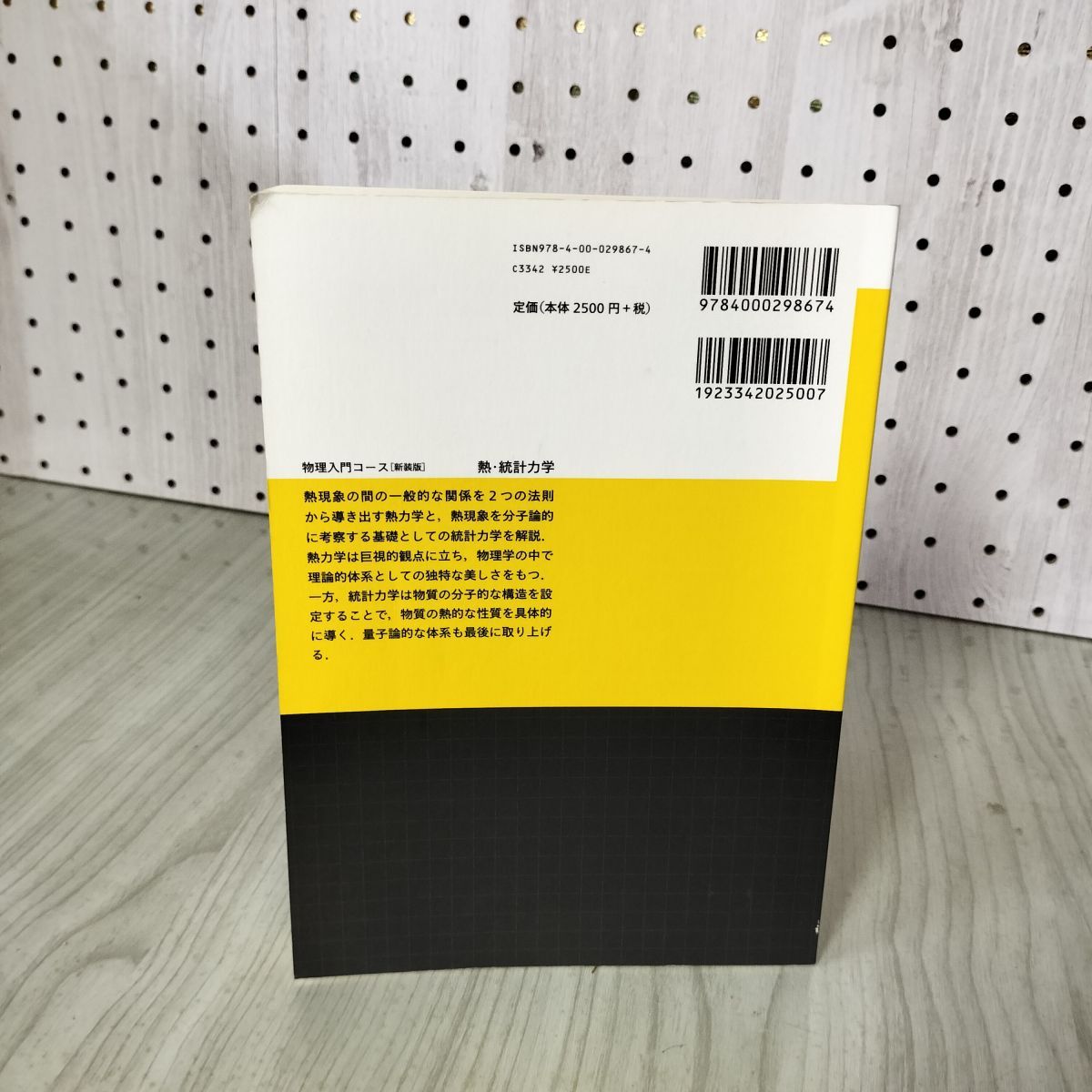 物理入門コース 新装版 熱・統計力学 戸田盛和 070039 - メルカリ