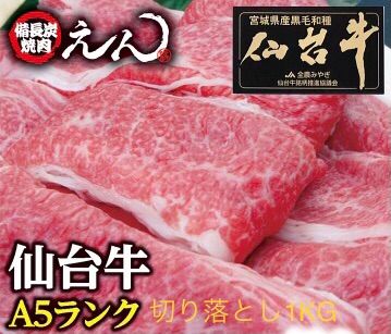 BMS12、A5最高ランク仙台牛切落とし1KG  ご贈答すき焼きしゃぶしゃぶ母の日父の日御中元