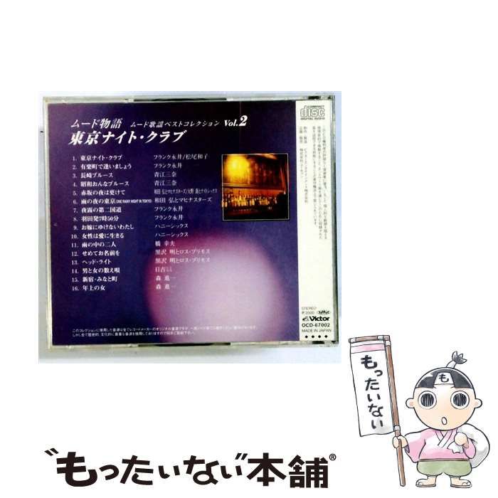 中古】 [OCD67002] 東京ナイト・クラブ ムード歌謡ベスト