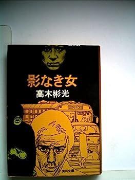 【中古】影なき女 (1977年) (角川文庫) 中古】影なき女 (1977年) (角川文庫)