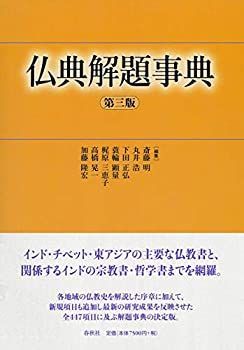 【-非常に良い】 仏典解題事典