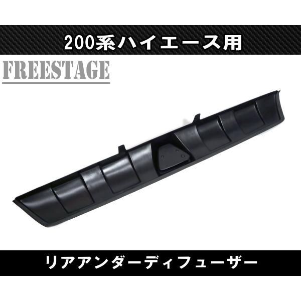 200系ハイエース リアアンダーディフューザー F1ランプ付き エアロ パネル レジアス 標準 ナロー 1型2型3型4型5型6型