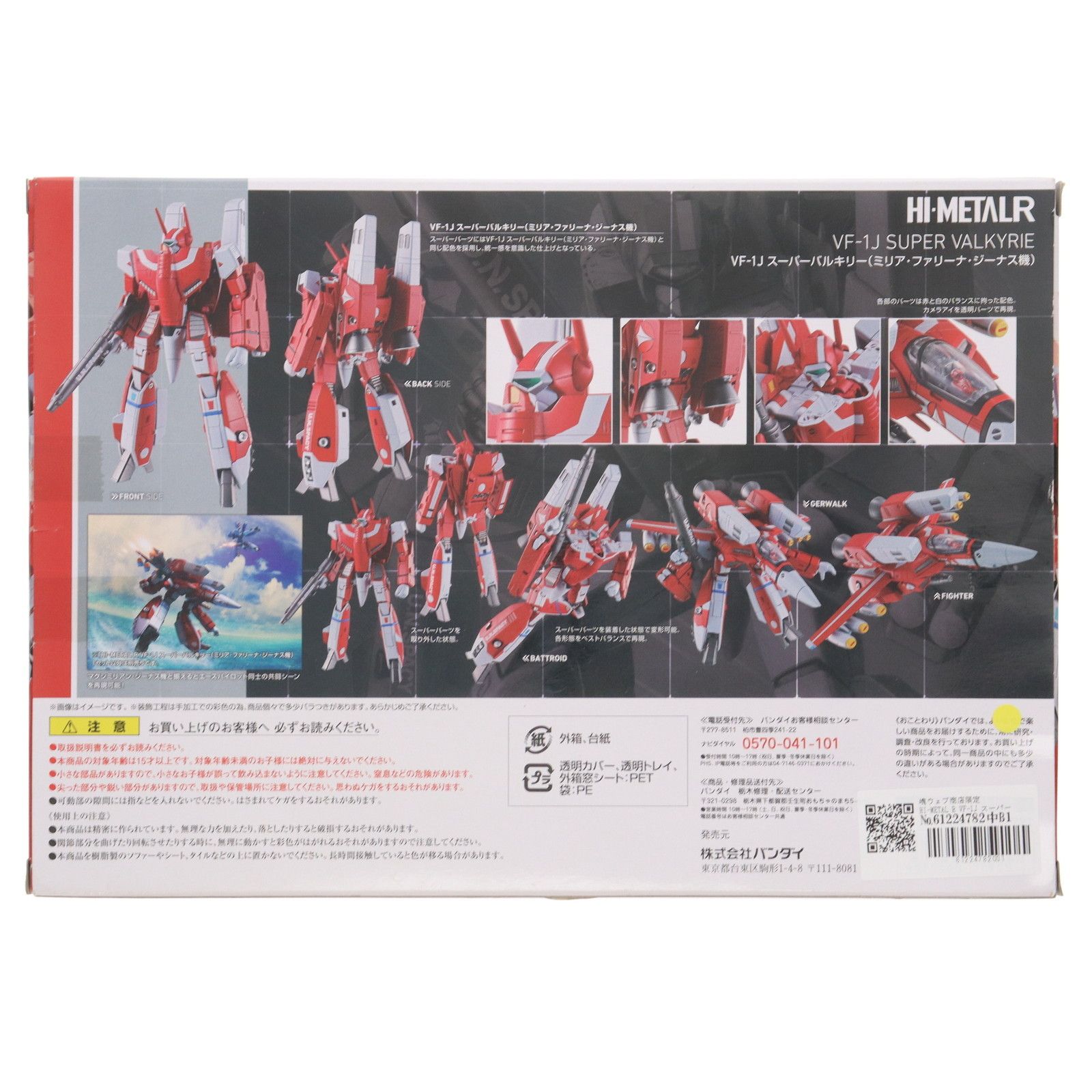 魂ウェブ商店限定 HI-L R VF-1J スーパーバルキリー(ミリア