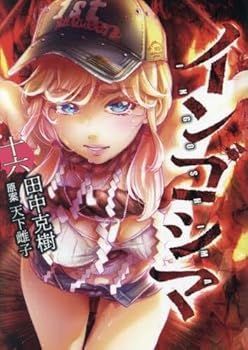 【中古】インゴシマ　コミック　1-16巻セット (ワニブックス)