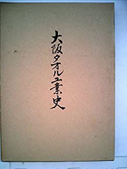  【中古-非常に良い】 大阪タオル工業史 (1966年) その他