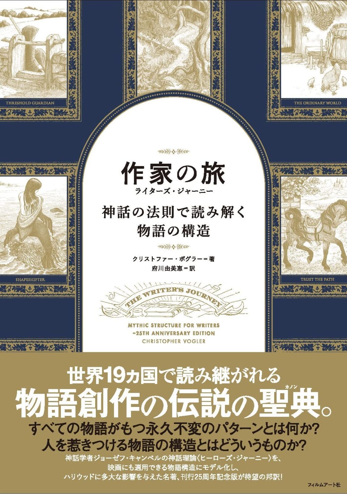 作家の旅 ライターズ ジャーニー 神話の法則で読み解く物語の構造