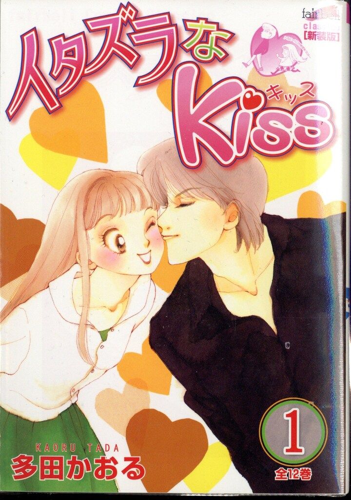 イタズラなKiss コミック 全12巻完結セット (フェアベルコミックス CLASSICO) イタズラなKiss コミック 全12巻完結セット (フェアベルコミックス