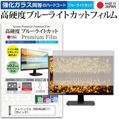 フィリップス 298X4QJAB/11 [29インチ] (2560x1080)機種で使える 強化 ガラスフィルム と 同等の 高硬度9H ブルーライトカット クリア光沢 液晶保護フィルム メール便送料無料