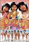 【】聖アリス学園 水着天国はデンジャラス! 第1巻 [DVD]