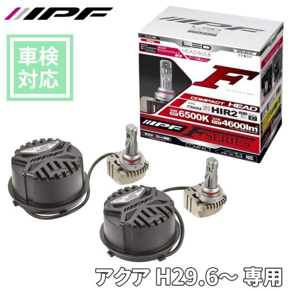 アクア H29.6～ ヘッドライト LED 車用 HIR2 4600lm 6500K ホワイト 12V 24V兼用 2本入 F1RAHLB IPF F1RAHLB E1E1