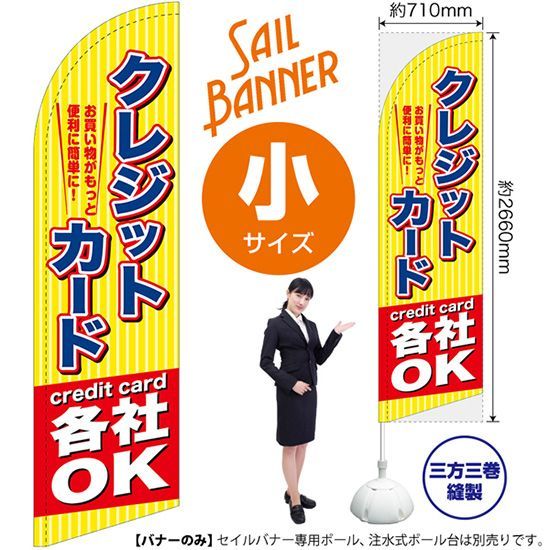 セイルバナー（小サイズ） クレジットカード各社OK【受注生産品 7～8営業日内に発送】