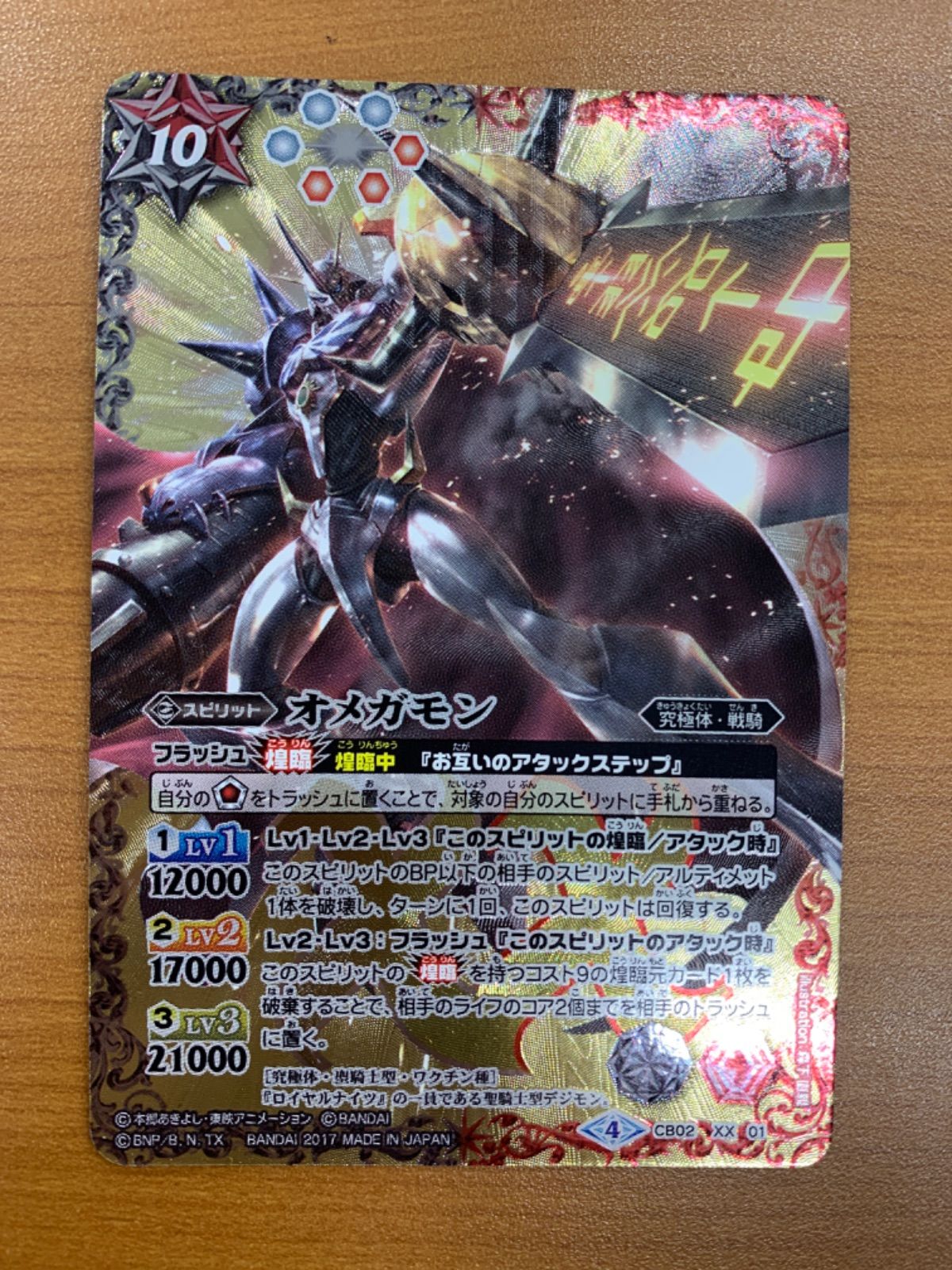 オメガモン CB02 2017/4)オメガモン(CB02収録)【XX】{CB02-XX01}《多》の通販