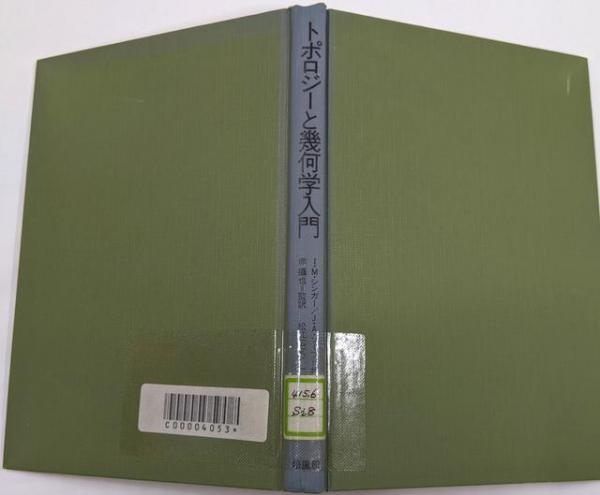 【中古】トポロジーと幾何学入門／I.M.シンガー, J.A.ソープ 共著 ; 赤摂也 監訳; 松江広文, 一楽重雄 共訳／培風館 中古】トポロジーと幾何学入門／I.M.シンガー, J.A.ソープ 共著
