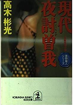 【中古】【非常に良い】現代夜討曽我―長編推理小説 (光文社文庫 た 4-26 墨野隴人シリーズ)