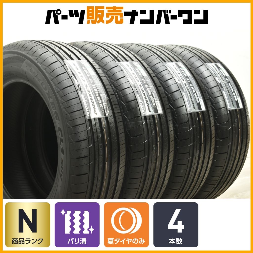 225/65R17 プロセクス　CL1 2021年製 バリ溝 PROXES トーヨータイヤ CL1 SUV 225/65R17 102H サマータイヤ 4