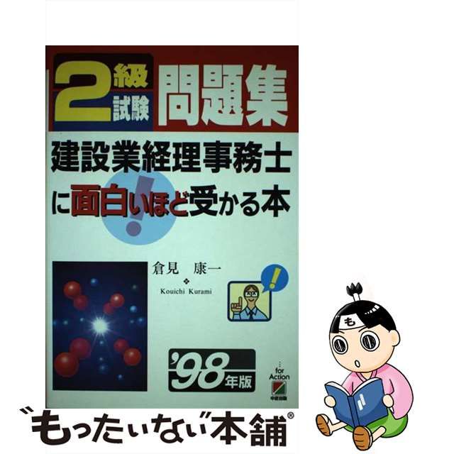 ２級試験テキスト　建築業経理事務士に面白いほど受かる本  ’９８年版