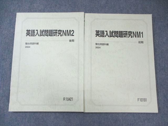 駿台 国公立大学医学部コース 英語入試問題研究NM1/英語入試問題
